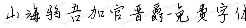 山海驺吾 加官晋爵字体转换